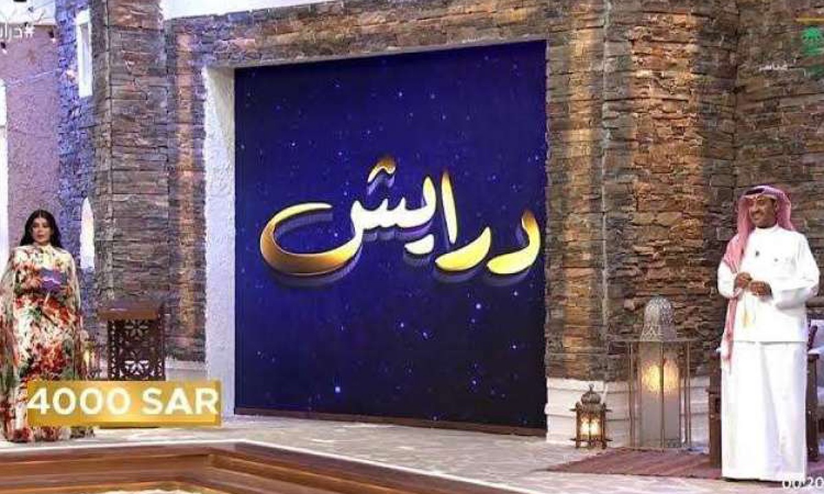 “أرسل درايش” أرقام الاشتراك في مسابقة درايش 2 في رمضان 2025 للفوز بالمجوهرات والسيارات الفخمة وملايين الريالات