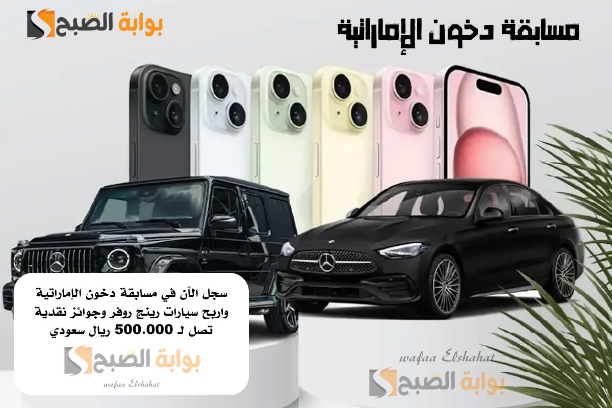 سجل الآن في مسابقة دخون الإماراتية واربح سيارات رينج روفر وجوائز نقدية تصل لـ 500.000 ريال سعودي.. الشروط والخطوات 2 سجل الآن في مسابقة دخون الإماراتية واربح سيارات رينج روفر وجوائز نقدية تصل لـ 500.000 ريال سعودي.. الشروط والخطوات