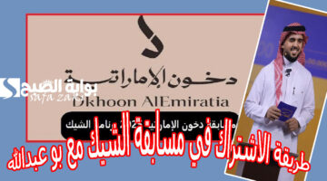 مسابقة دخون الإماراتية 2025 برنامج الشيك