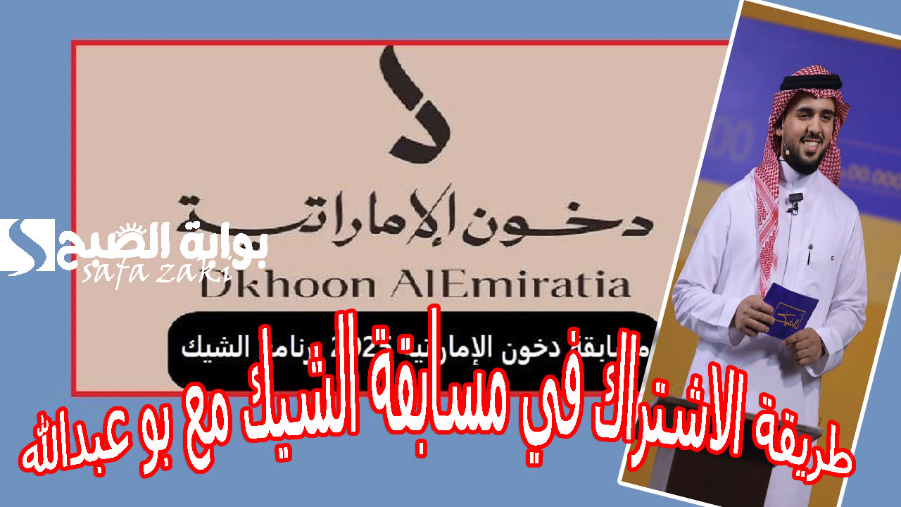 فرصتك للفوز بسيارات وألاف الريالات.. اسرع طريقة الاشتراك في مسابقة الشيك مع بو عبدالله برعاية دخون الإماراتية 2025 5 فرصتك للفوز بسيارات وألاف الريالات.. اسرع طريقة الاشتراك في مسابقة الشيك مع بو عبدالله برعاية دخون الإماراتية 2025