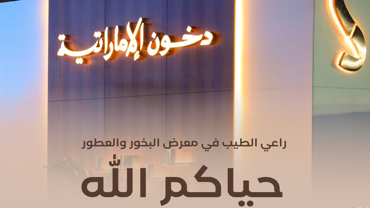 "سيارات وجوالات آيفون وساعات رولكس".. رابط مسابقة دخون الإماراتية 2025 dkhoonemirates.com 5 “سيارات وجوالات آيفون وساعات رولكس”.. رابط مسابقة دخون الإماراتية 2025 dkhoonemirates.com