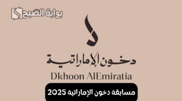 مسابقة دخون الإماراتية