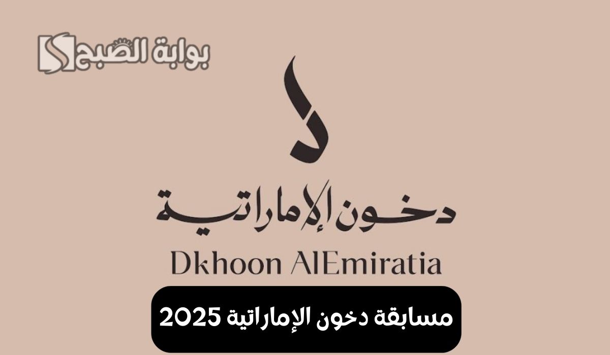 خطوات الاشتراك في مسابقة دخون الإماراتية 2025 برنامج الشيك.. واربح جوائز نقدية قيمة وسيارات رنج روفر وبنتلي