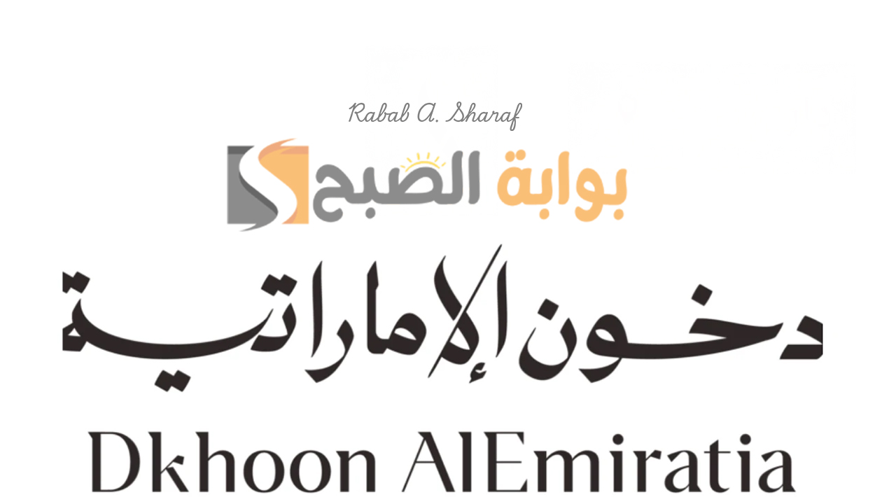 “سيارات وأجهزة آيفون”.. رابط التسجيل في مسابقة دخون الاماراتية 2025 وشروط التقديم