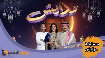 مسابقة درايش 2025 1