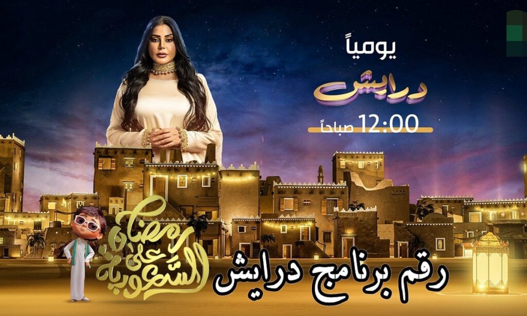 "اربح مجوهرات وملايين".. أرقام الاشتراك في مسابقة درايش 2 رمضان 2025 من داخل وخارج السعودية 2 “اربح مجوهرات وملايين”.. أرقام الاشتراك في مسابقة درايش 2 رمضان 2025 من داخل وخارج السعودية
