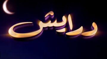 مسابقة درايش 3