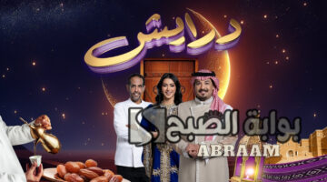 مسابقة درايش الموسم الثاني 2025