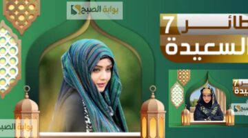 مسابقة طائر السعيدة 2025 2