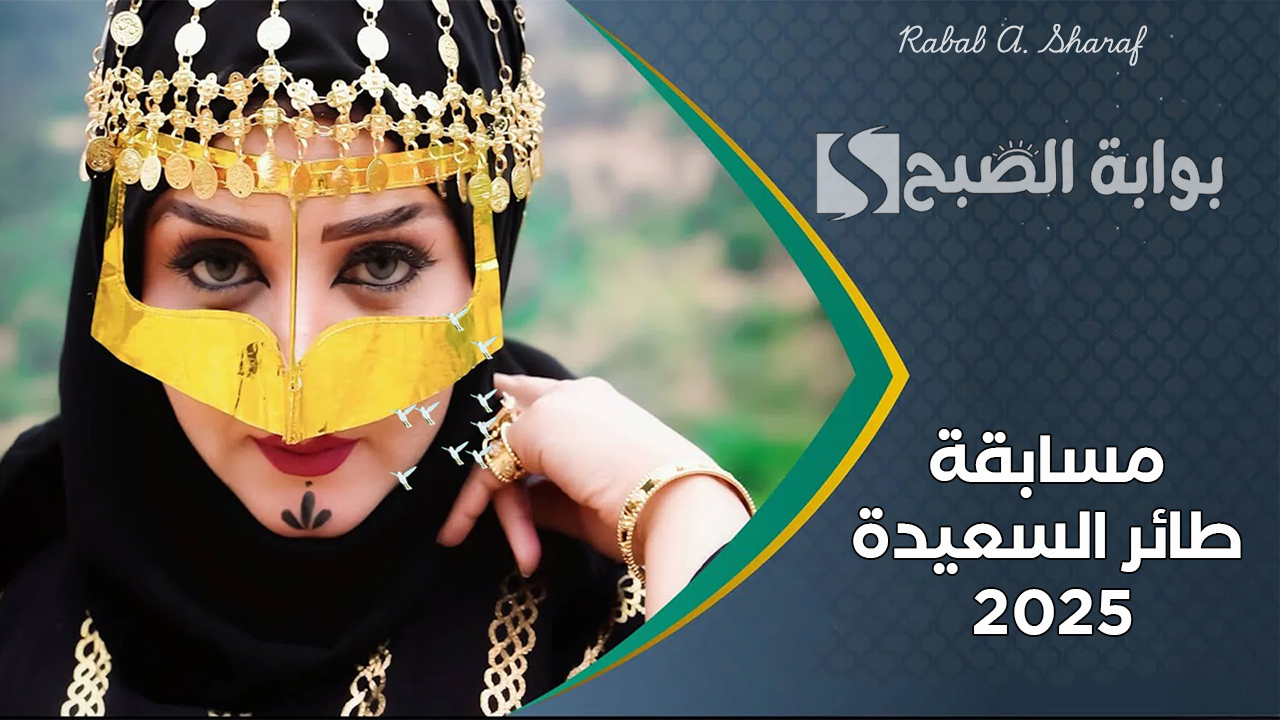 “الموسم السابع”.. طريقة الاشتراك في مسابقة طائر السعيدة 2025 عبر alsaeedah-tv.net مع مايا العبسي