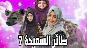 مسابقة طائر السعيدة