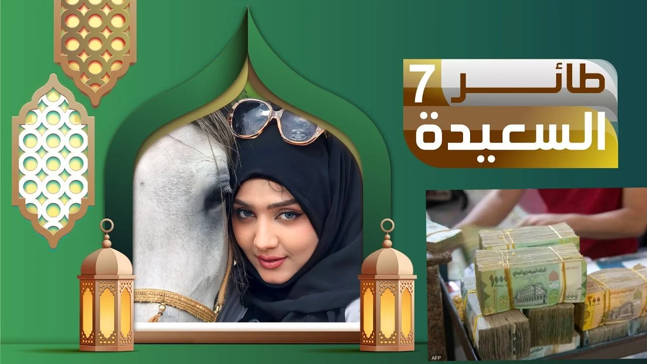 خطوات الاشتراك في مسابقة طائر السعيدة 2025 2 خطوات الاشتراك في مسابقة طائر السعيدة 2025