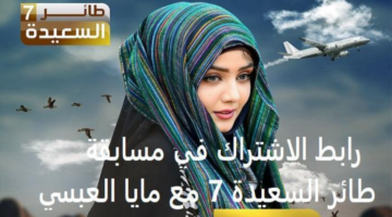 مسابقة طائر السعيدة 7