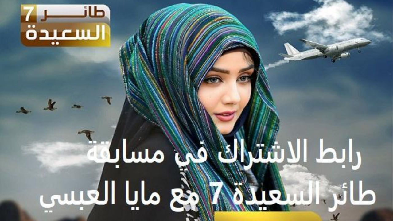 رابط الاشتراك في مسابقة طائر السعيدة 7 مع مايا العبسي عبر alsaeedah-tv.net وتردد قناة السعيدة اليمنية 2 رابط الاشتراك في مسابقة طائر السعيدة 7 مع مايا العبسي عبر alsaeedah-tv.net وتردد قناة السعيدة اليمنية