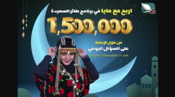 مسابقة طائر السعيدة رمضان 2025 1 1