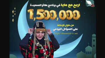 مسابقة طائر السعيدة رمضان 2025 3