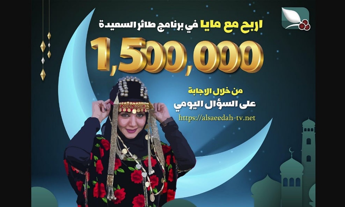 حقق أحلامك.. حل سؤال الحلقة الثامنة من برنامج طائر السعيدة 2025 مع مايا العبسي الموسم السابع لربح آلاف الريالات 5 حقق أحلامك.. حل سؤال الحلقة الثامنة من برنامج طائر السعيدة 2025 مع مايا العبسي الموسم السابع لربح آلاف الريالات