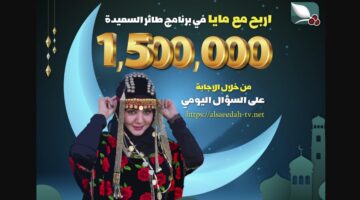 مسابقة طائر السعيدة رمضان 2025