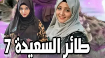 مسابقة طائر السعيدة رمضان 2025 الموسم 7