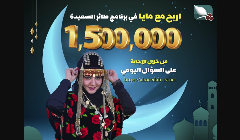 إجابة سؤال الحلقة 21 مسابقة طائر السعيدة 2025 مع مايا العبسي وخطوات الإشتراك 2 إجابة سؤال الحلقة 21 مسابقة طائر السعيدة 2025 مع مايا العبسي وخطوات الإشتراك