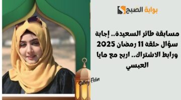 مسابقة طائر السعيدة. إجابة سؤال حلقة 11