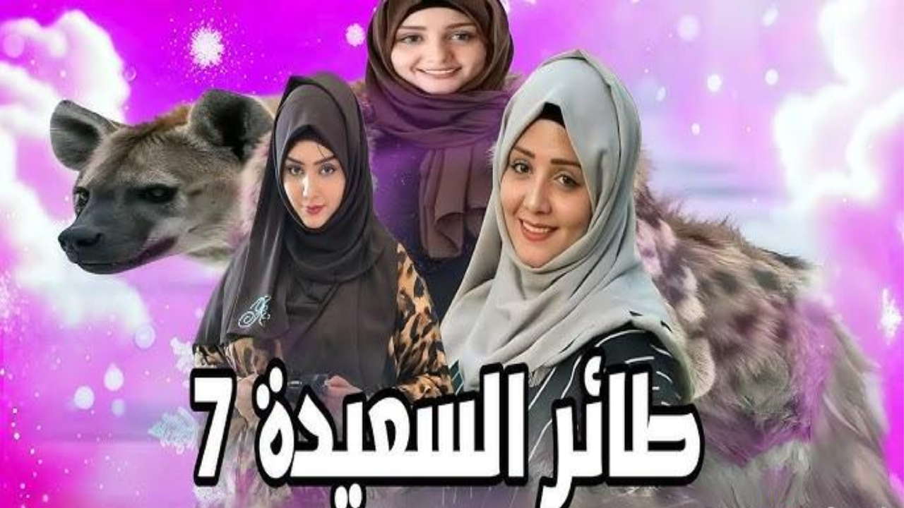 "جاوب واربح 500.000 ريال".. إجابة سؤال مسابقة طائر السعيدة 7 سؤال المشاهدين الحلقة 15 رمضان 1446 2 “جاوب واربح 500.000 ريال”.. إجابة سؤال مسابقة طائر السعيدة 7 سؤال المشاهدين الحلقة 15 رمضان 1446