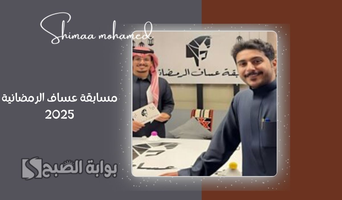 خطوات الاشتراك في مسابقة عساف الرمضانية 2025.. واربح العديد من الهدايا والجوائز القيمة