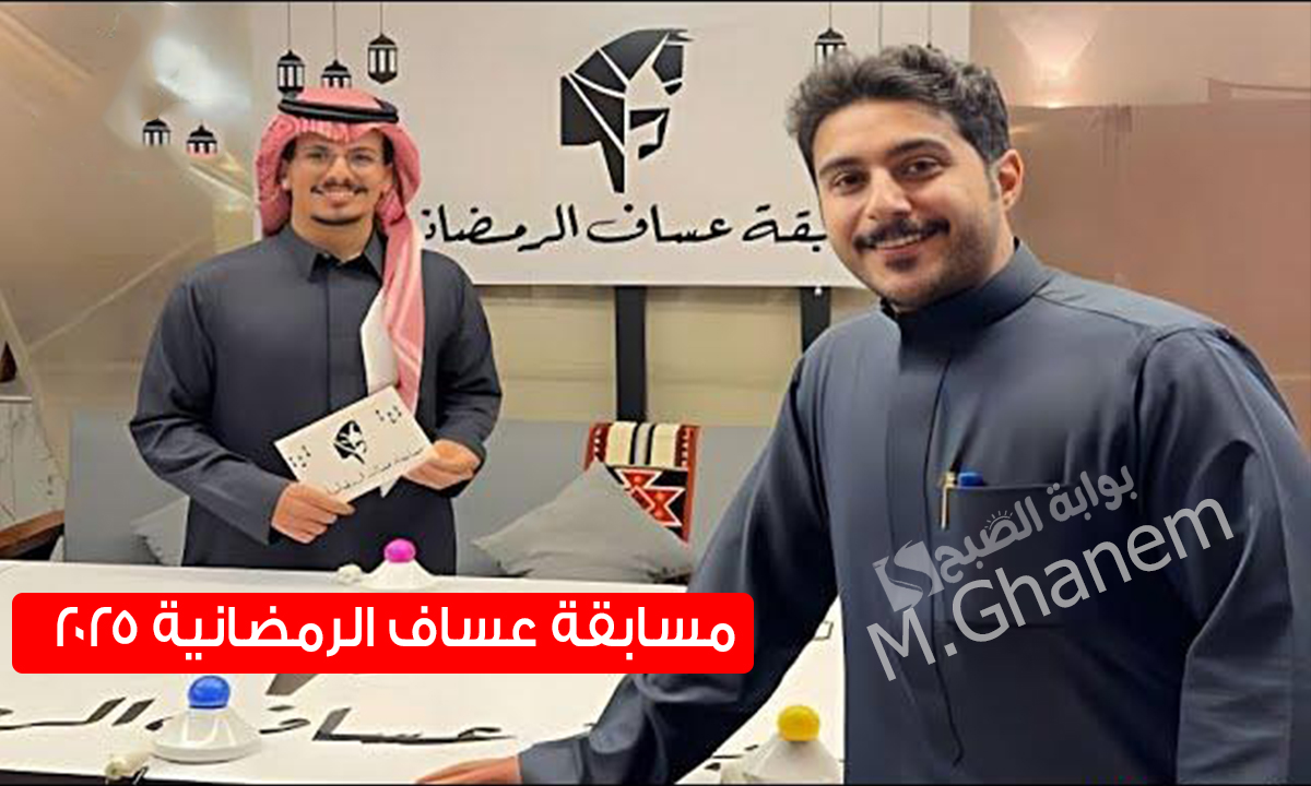 اريح مع عساف.. خطوات الاشتراك في مسابقة عساف الرمضانية 2025 واحصل على 5000 ريال يوميا