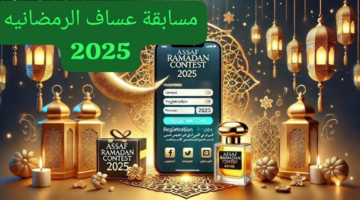 مسابقة عساف الرمضانية 2025