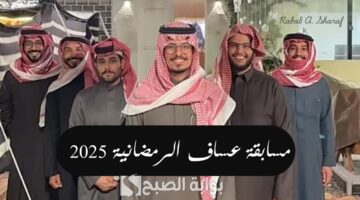 مسابقة عساف الرمضانية 2025 4