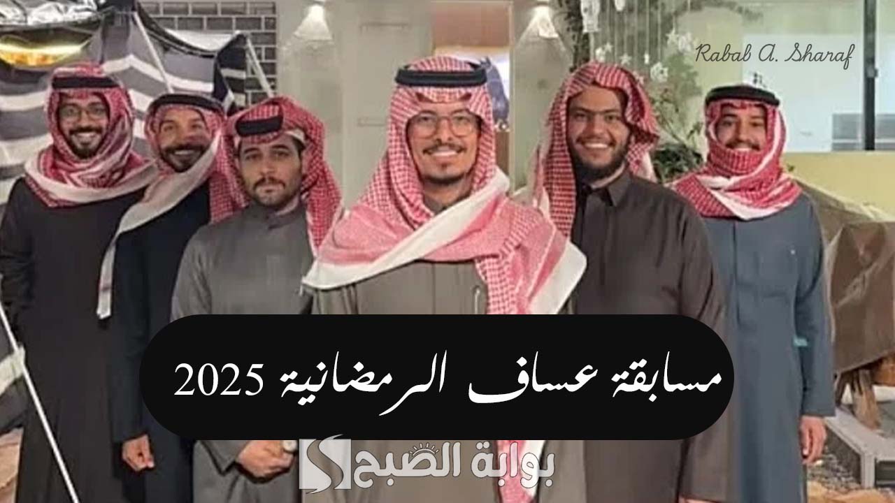 أربح هدايا وقسائم شرائية مجانية.. دليل شامل للاشتراك في مسابقة عساف الرمضانية 2025 وأهم الشروط 5 أربح هدايا وقسائم شرائية مجانية.. دليل شامل للاشتراك في مسابقة عساف الرمضانية 2025 وأهم الشروط