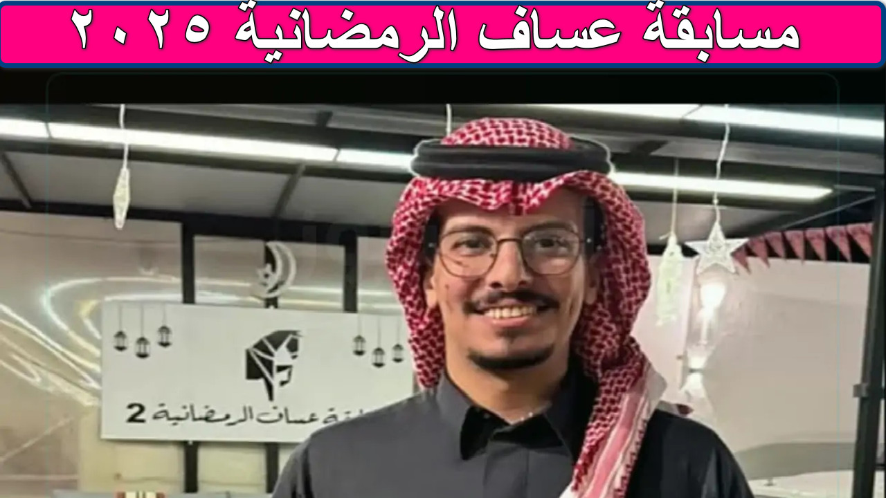 "كن أنت الفائز" مسابقة عساف الرمضانية 2025 احصل على عطور فاخرة وجوائز نقدية تصل إلى آلاف الريالات 2 “كن أنت الفائز” مسابقة عساف الرمضانية 2025 احصل على عطور فاخرة وجوائز نقدية تصل إلى آلاف الريالات