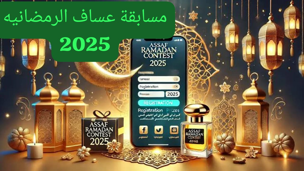 رابط الاشتراك في مسابقة عساف الرمضانية 2025 و موعد الإعلان عن الفائزين
