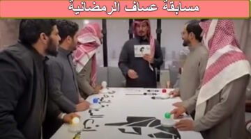 مسابقة عساف الرمضانية
