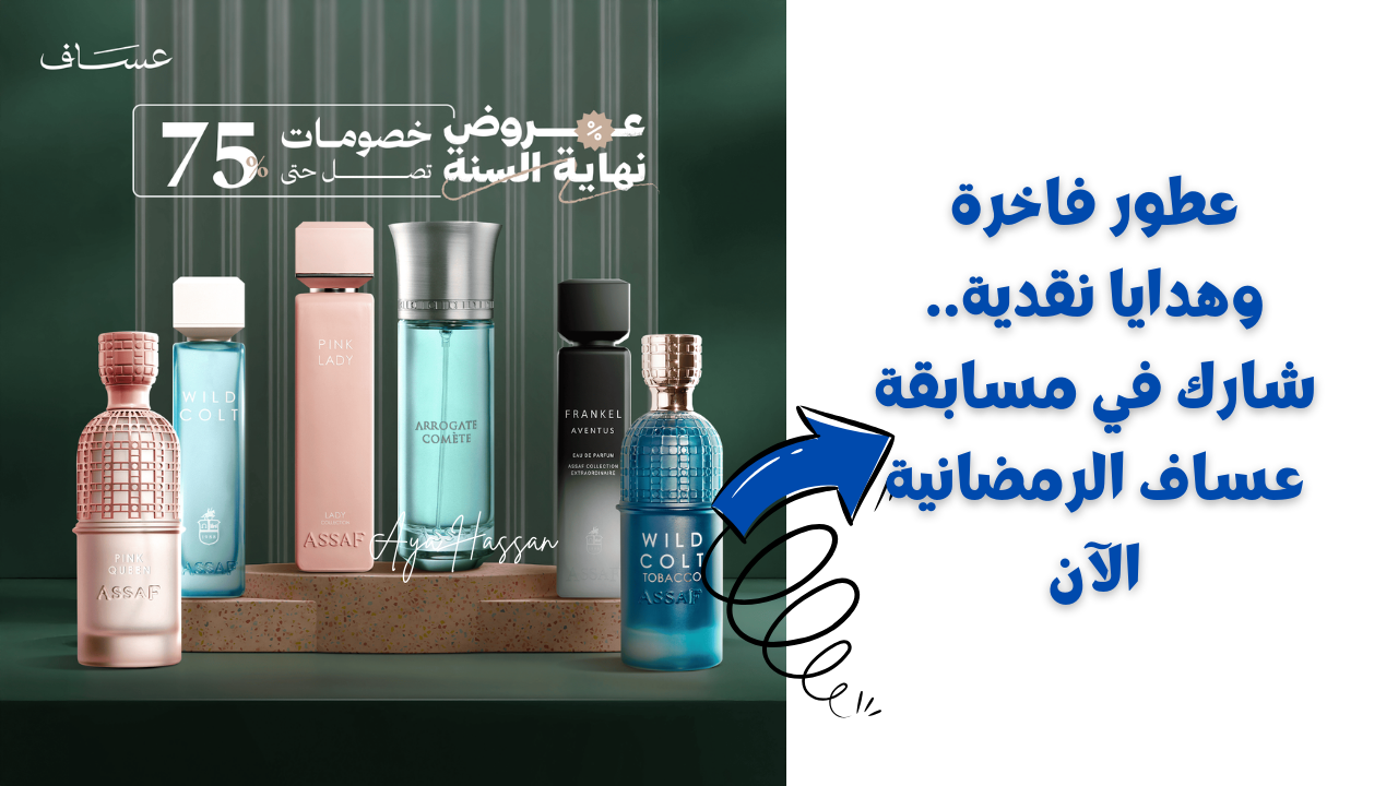 “عطور فاخرة وهدايا نقدية”.. طريقة الاشتراك في مسابقة عساف الرمضانية + شروط التسجيل وموعد إعلان أسماء الفائزين