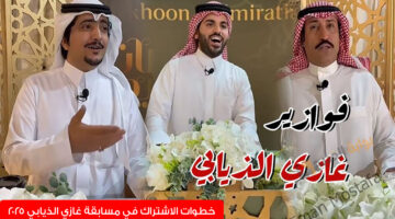 مسابقة غازي الذيابي 2025 2