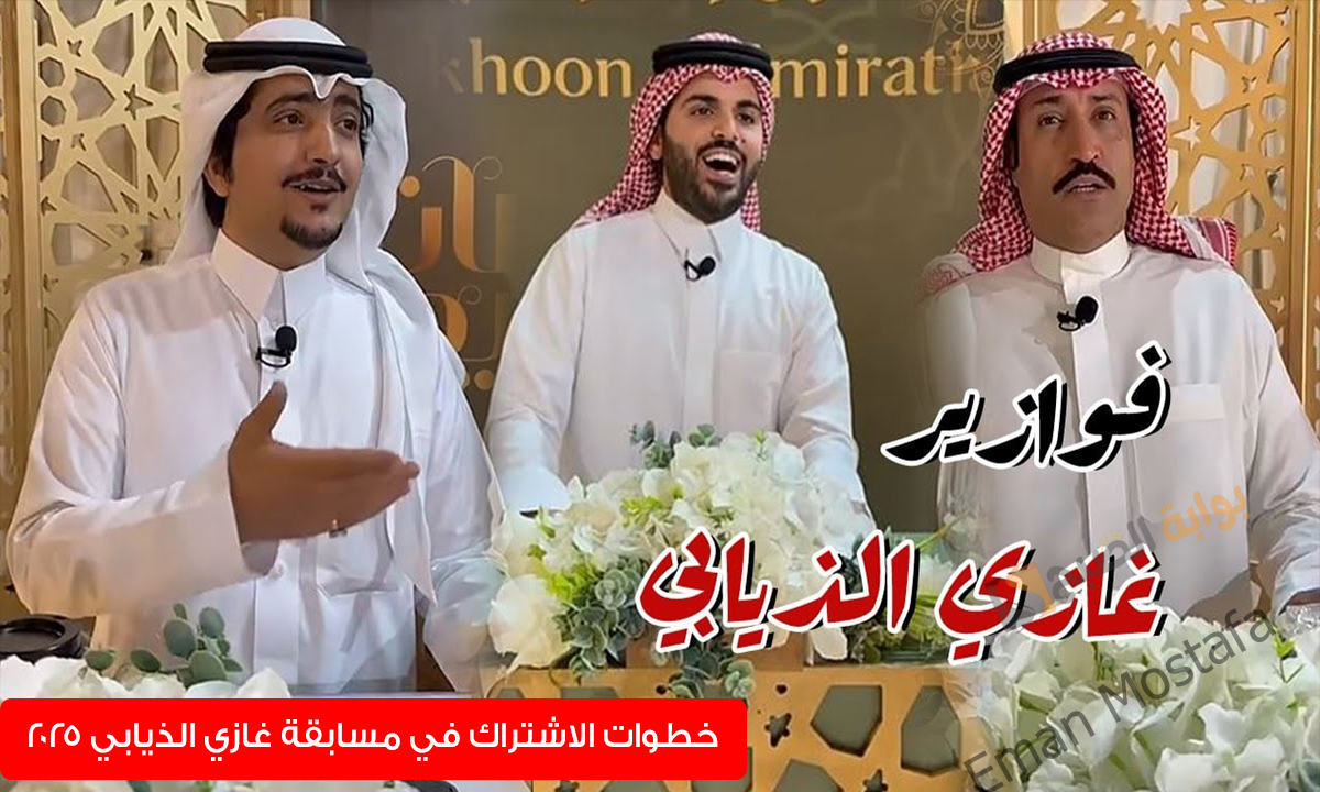 “مليون ريال سعودي في انتظارك”.. خطوات الاشتراك في مسابقة غازي الذيابي 2025 الموسم الجديد زود فرصتك في الفوز