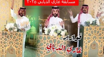 مسابقة غازي الذيابي 2025