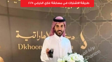 مسابقة غازي الذيابي 2025 5