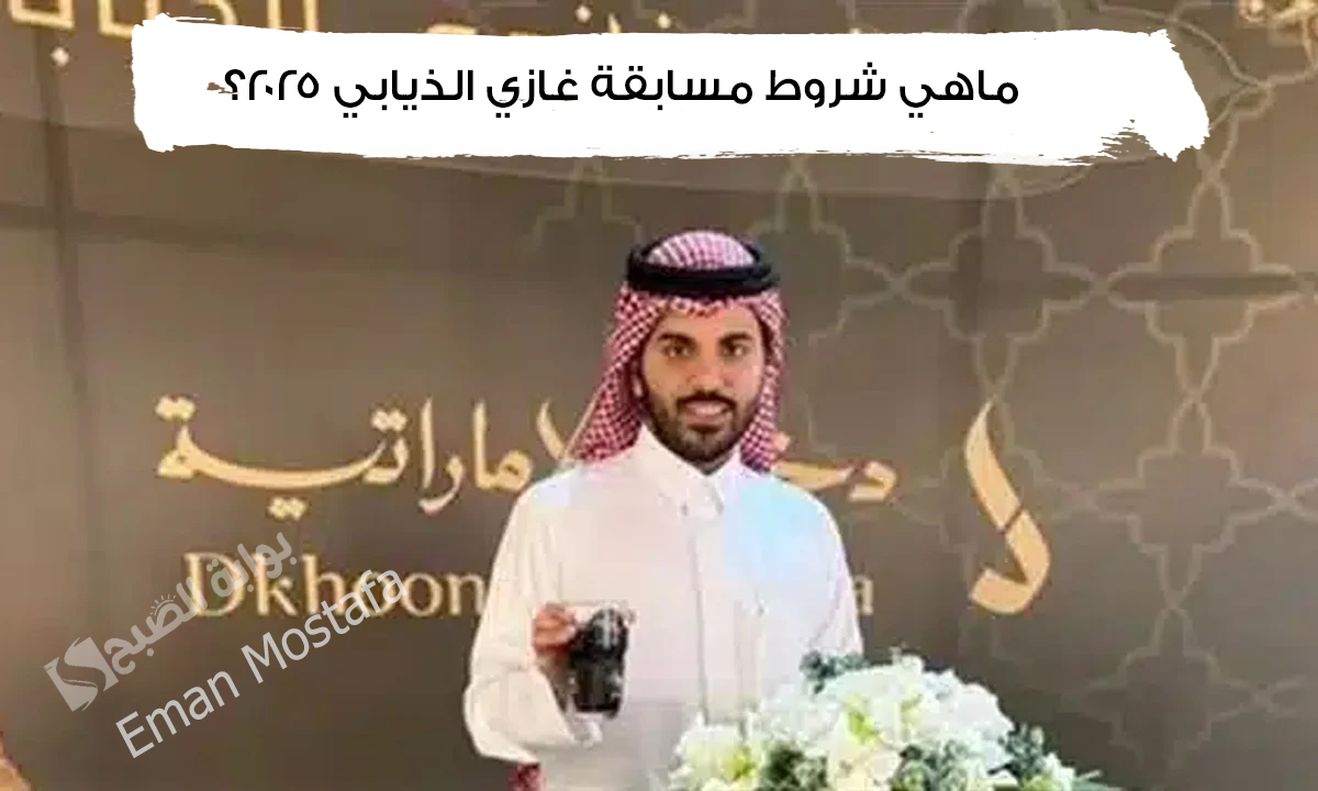 “جوائز تصل إلى نصف مليون ريال سعودي لا تفوت الفرصة”.. مسابقة غازي الذيابي 2025 فما هي الشروط وكيفية الاشتراك؟