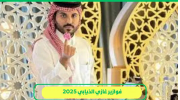 مسابقة غازي الذيابي 2025 الموسم 5