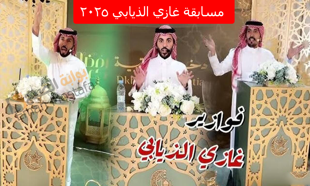 “الفوز مضمون”.. الاشتراك في مسابقة غازي الذيابي 2025 زود فرصك للحصول على جوائز قيمة
