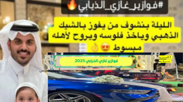 مسابقة غازي الذيابي في رمضان 2025