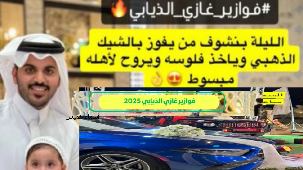“اشترك تكسب جوائز” مسابقة غازي الذيابي في رمضان 2025 وشروط الاشتراك في المسابقة