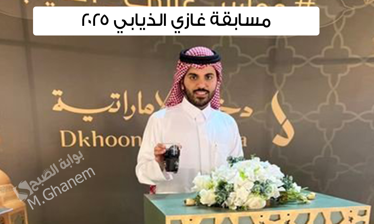 "جاوب واوصل للجائزة الكبرى".. مسابقة غازي الذيابي وخطوات الاشتراك في المسابقة والتفاصيل الكاملة عنها 5 “جاوب واوصل للجائزة الكبرى”.. مسابقة غازي الذيابي وخطوات الاشتراك في المسابقة والتفاصيل الكاملة عنها