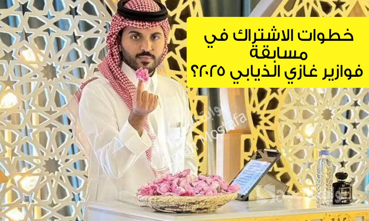 “شارك وادخل السحب على مليون ريال”.. خطوات الاشتراك في مسابقة فوازير غازي الذيابي 2025؟ وما هي شروط الانضمام والجوائز المقدمة؟