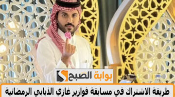 مسابقة فوازير غازي الذيابي 2025 2