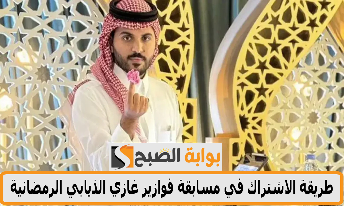 سجل الآن وانت الكسبان… طريقة الاشتراك في مسابقة فوازير غازي الذيابي الرمضانية 2025