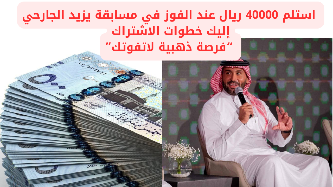 "هنا التفاصيل" استلم 40000 ريال عند الفوز في مسابقة يزيد الجارحي إليك خطوات الاشتراك وحل سؤال اليوم 12 مارس... فرصة ذهبية لاتفوتك 2 “هنا التفاصيل” استلم 40000 ريال عند الفوز في مسابقة يزيد الجارحي إليك خطوات الاشتراك وحل سؤال اليوم 12 مارس… فرصة ذهبية لاتفوتك