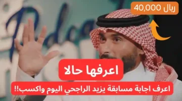 مسابقة يزيد الراجحي 1